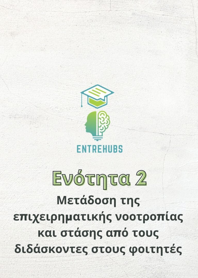 Μετάδοση της επιχειρηματικής νοοτροπίας και στάσης από τους διδάσκοντες στους φοιτητές