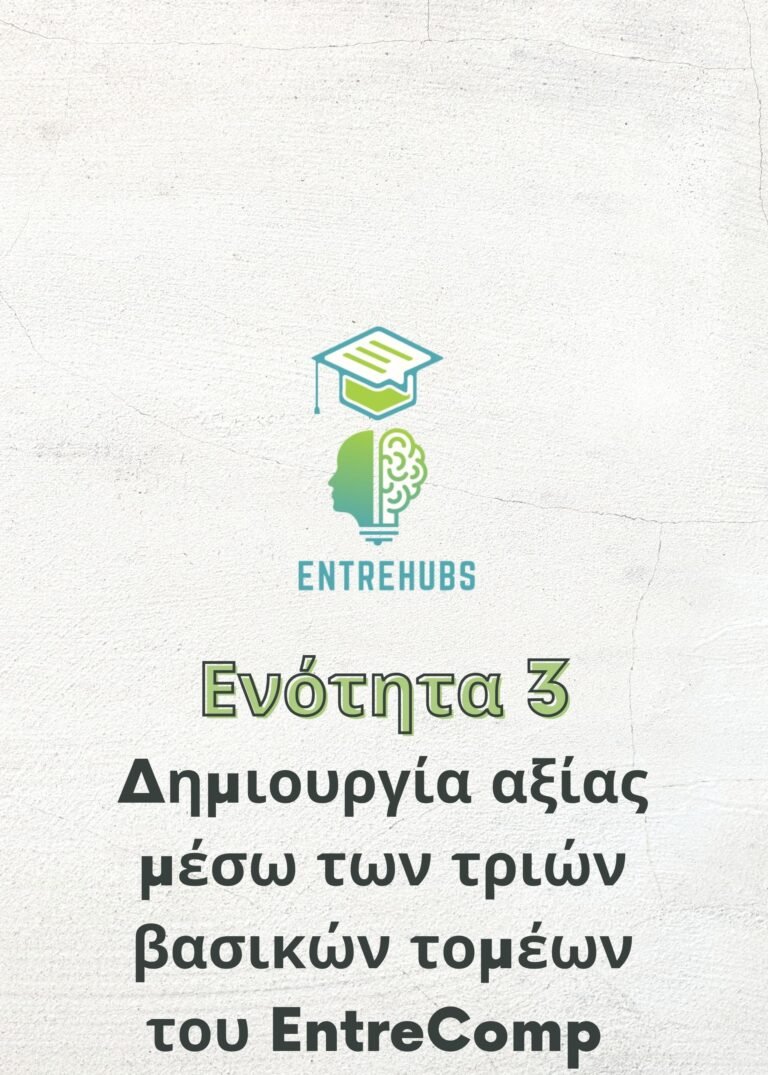 Δημιουργία αξίας μέσω των τριών βασικών τομέων του EntreComp