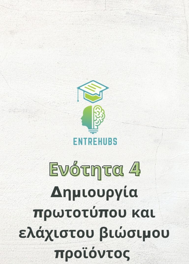 Δημιουργία πρωτοτύπου και ελάχιστου βιώσιμου προϊόντος